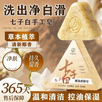💢現貨隔日達💢七子白潔面皂 洗臉洗澡皁 天然潔香皂 沐浴手工肥皂 滋潤柔膚清爽清透 洗完持久留香 男女通用手工皁