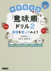 中学英文法「意味順」ドリル [本]