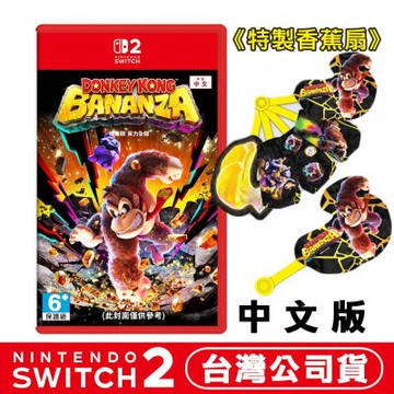 任天堂 NS2 Switch 咚奇剛 蕉力全開 -中文版●贈特製香蕉扇