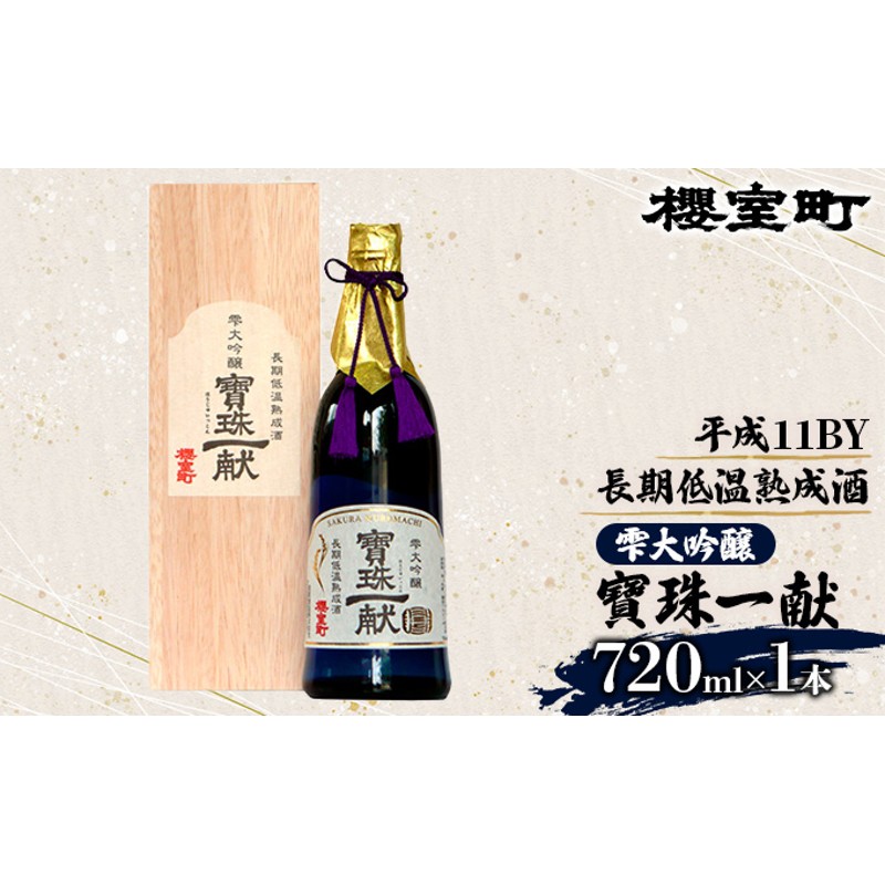 櫻室町 平成11BY 長期低温 熟成酒 雫大吟醸 寶珠一献 お酒 日本酒 通販