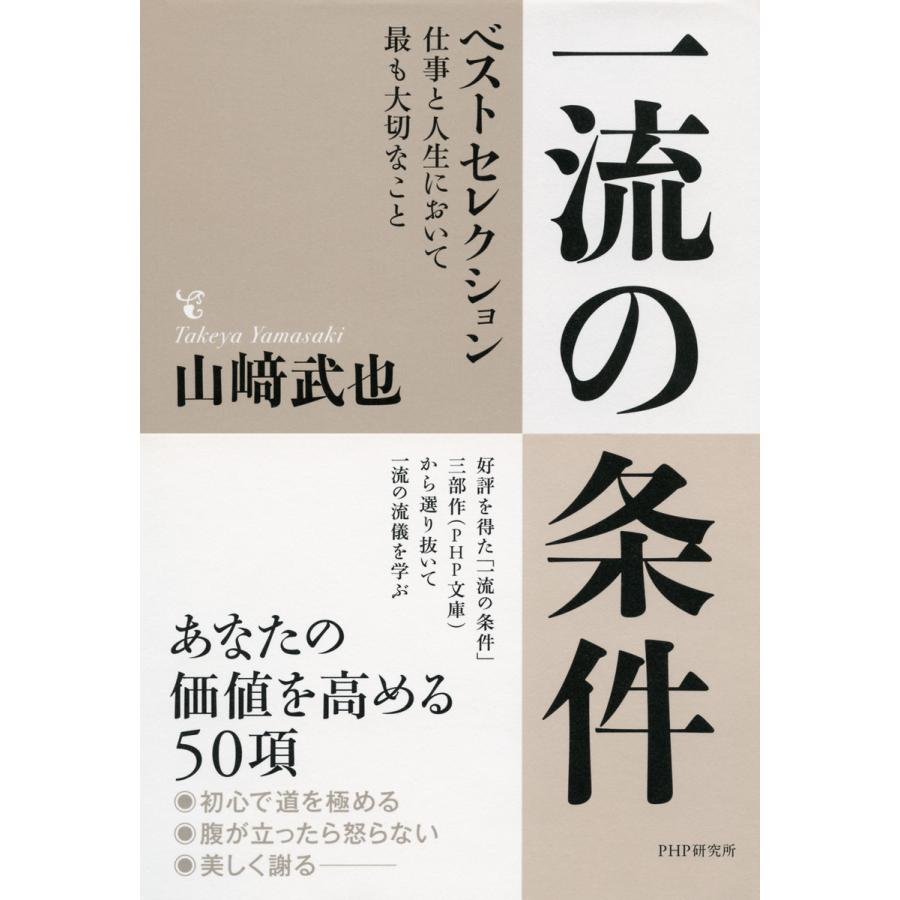 一流の条件ベストセレクション 仕事と人生において最も大切なこと