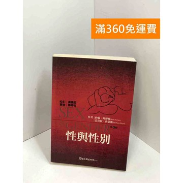 【雷根360免運】【送贈品】性與性別 #七成新 #九成新【P-X1669】
