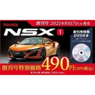 Honda NSX 9号〜12号　デアゴスティーニ