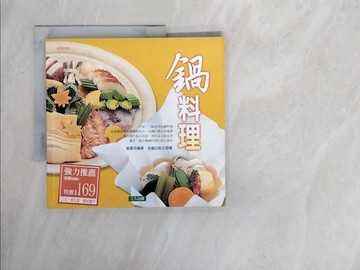 【書寶二手書T9／餐飲_ZTD】鍋料理_葉嘉荷編