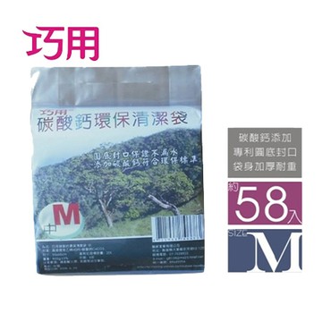 巧用碳酸鈣環保清潔袋/中/M/55x65cm/約58張/混色出貨/包