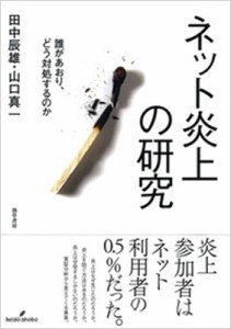  田中辰雄   ネット炎上の研究 誰があおり、どう対処するのか