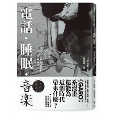 電話．睡眠．音樂（川勝德重漫畫作品集）【城邦讀書花園】
