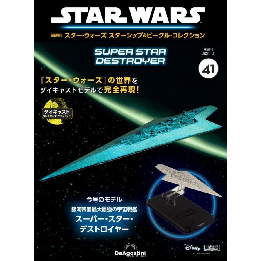 デアゴスティーニ スター・ウォーズ スターシップ ビークル・コレクション 第41号