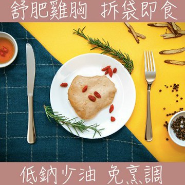 ⭐️體重管理的好夥伴⭐️【鮮食拼圖】舒肥 雞胸肉120g單包裝/4種口味任選（體重管理飲食）