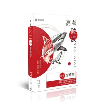 高考－讀懂-財政學 (22版) 周群倫、周宇 2025 志光保成科技 