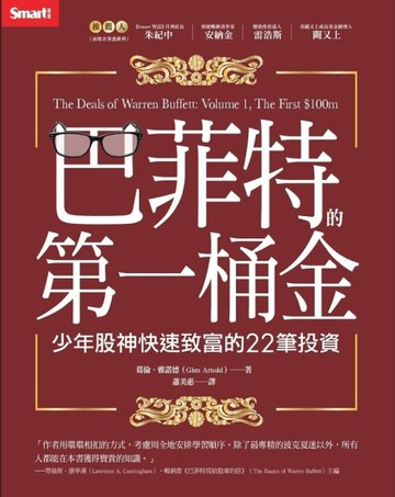 巴菲特的第一桶金：少年股神快速致富的22筆投資[二手書_良好]
