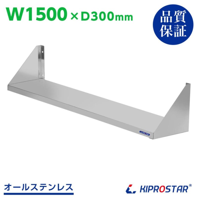 平棚 1500×400 棚 壁掛け 固定式 業務用 店舗用品 厨房用品 作業機器