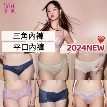 我要狠美力2024🍁 莎薇 📺 內褲 三角內褲 AS2564 平口內褲 AS2664 AB4564 低腰內褲 中腰內褲