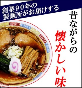 ～昭和の味を再現！～生ラーメン 20食セット 醤油味 （6ヶ月定期便）