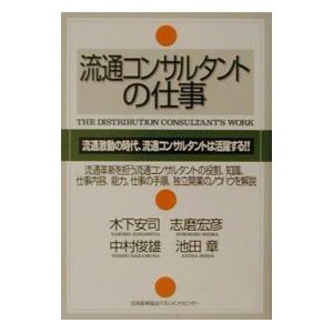 流通コンサルタントの仕事／木下安司