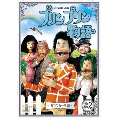 連続人形劇 プリンプリン物語 デルーデル編 vol.4 新価格版 [DVD