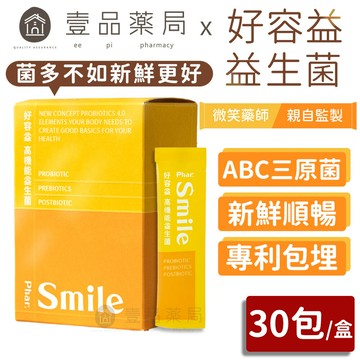 【好容益】高機能益生菌 30包/盒 新鮮有感 調節消化道機能 好容益益生菌 微笑藥師監製 專利CBT包埋技術【壹品藥局】