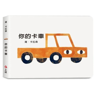 上誼　雍．卡拉森你的東西系列-你的卡車(寶寶硬頁書)　大醬童書專賣店