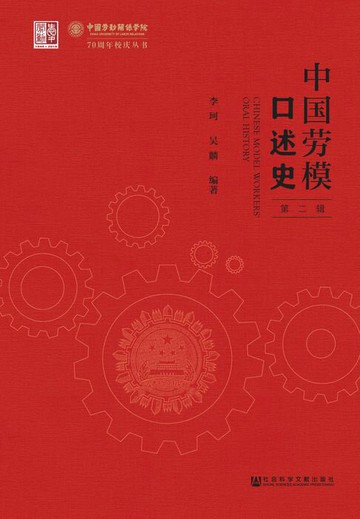 【電子書】中国劳模口述史（第2辑）