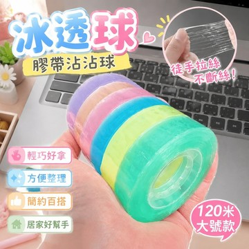 【熱銷新款】Diang透球 膠帶沾沾球 冰透球 徒手拉絲粘球膠帶新手可用不斷絲粘球專用膠帶