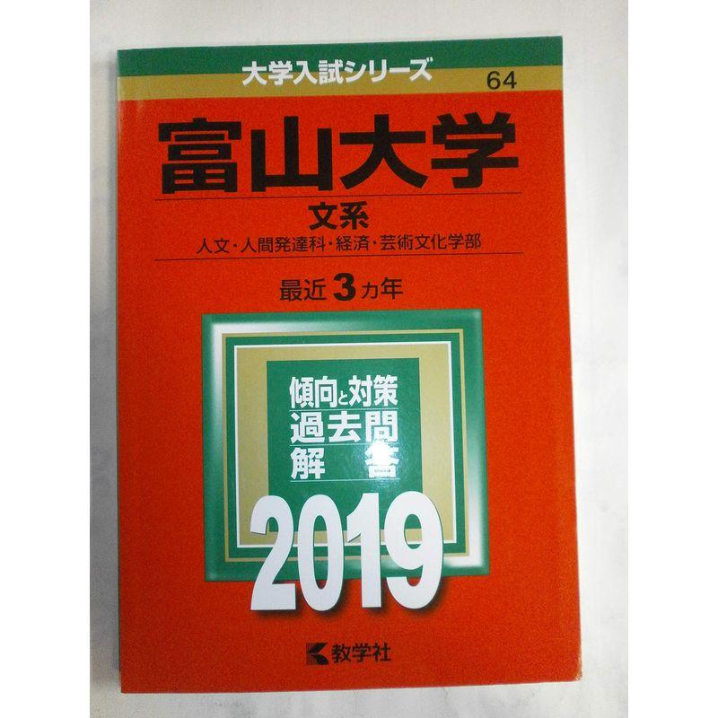 富山大学(文系) (2019年版大学入試シリーズ)