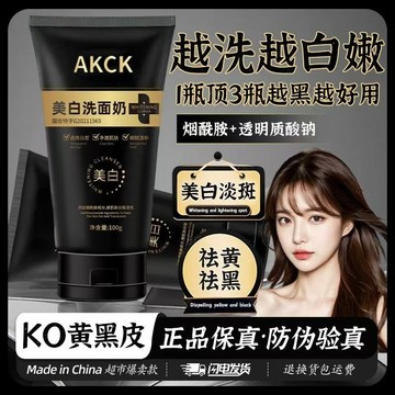 🔥隔日到貨🔥AKCK美白潔面乳 同款 保溼洗面奶 清潔毛孔 煙酰胺 卸妝洗面乳 清潔 學生潔面乳 平價洗面奶 控油洗面奶