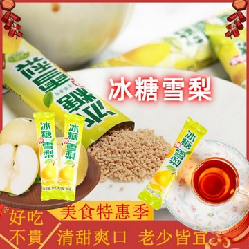 【台灣出貨】 冰糖雪梨茶10g/條 即溶飲品 冰糖雪梨固體飲料 冰糖燉雪梨茶 冰糖雪梨茶粉 速溶顆粒果汁 冰糖燉雪梨衝飲