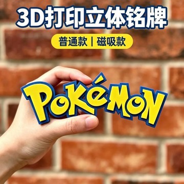 新上架👉寶可夢logo銘牌立體名牌裝飾擺件電腦主機遊戲機冰箱貼3d立體交換禮物 送朋友禮物