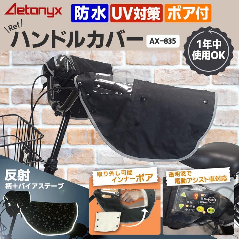 自転車 ハンドルカバー 防水 防寒 冬用 ボア 夏 日焼け防止 オールシーズン ブラック 星柄 反射 丈夫 電動 カバー 雨 おしゃれ かわいい  AX-235 アエトニクス | LINEショッピング