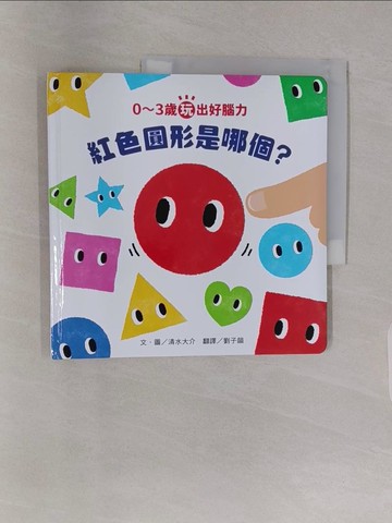 【書寶二手書T1／少年童書_Z4Y】0～3歲玩出好腦力：紅色圓形是哪個？_清水大輔