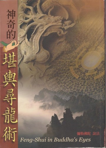 【電子書】神奇的堪輿尋龍術