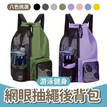 【濕乾分離】游泳健身網眼抽繩後背包 健身背包 網眼背包 抽繩背包 運動背包 後背包