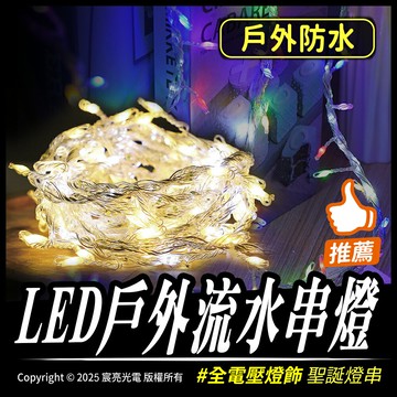 LED戶外流水串燈 聖誕燈飾 流水聖誕燈 全電壓 戶外防水 台灣出貨 聖誕燈 繞樹燈 星星燈 聖誕佈置