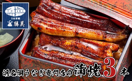 うなぎ 国産 蒲焼3尾セット(160g×3尾 タレ75ml×1・山椒付) 勝美 ギフト プレゼント お歳暮 誕生日 内祝