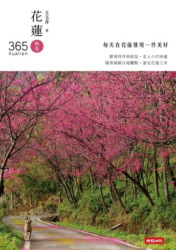花蓮365：秋冬篇－每天在花蓮發現一件美好！（第１本依時序集結好文美照、私房景[二手書_良好]