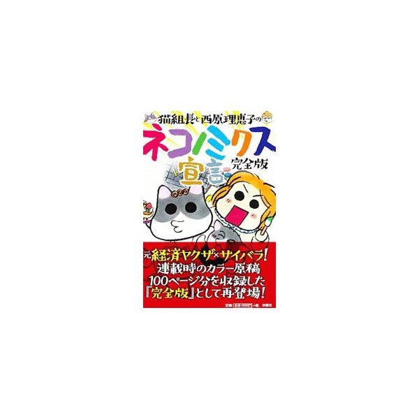 猫組長と西原理恵子のネコノミクス宣言 猫組長 通販 Lineポイント最大0 5 Get Lineショッピング