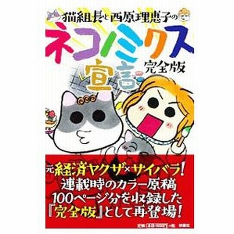 猫組長と西原理恵子のネコノミクス宣言 猫組長 通販 Lineポイント最大0 5 Get Lineショッピング