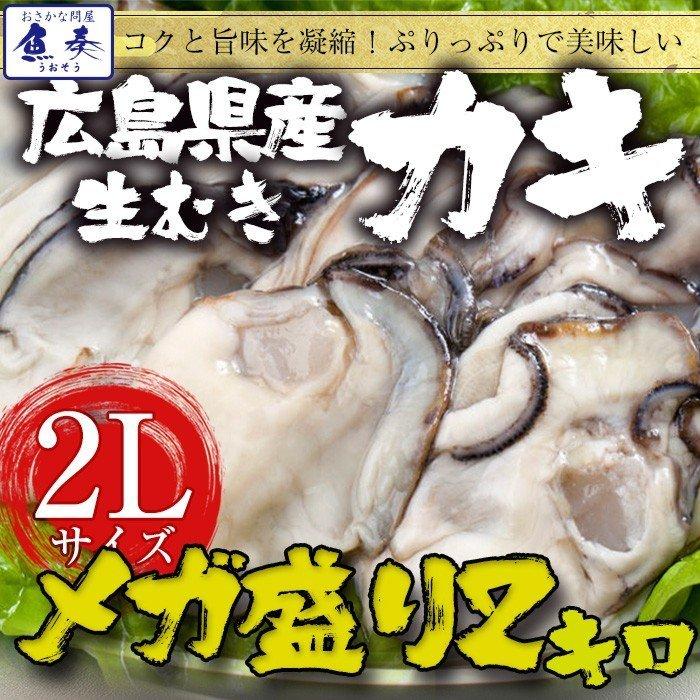 広島産 剥き牡蠣2kg（60個前後) 大粒 2L かき カキ 在宅  中元 お歳暮 ギフト