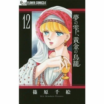 条件付 10 相当 夢の雫 黄金 きん の鳥籠 １２ 篠原千絵 条件はお店topで 通販 Lineポイント最大get Lineショッピング