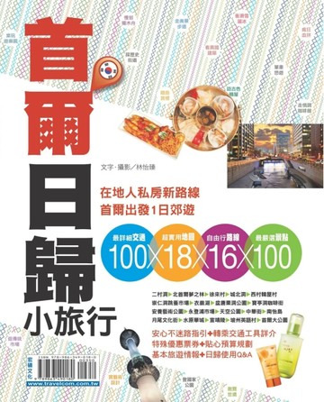 首爾日歸小旅行[二手書_良好]