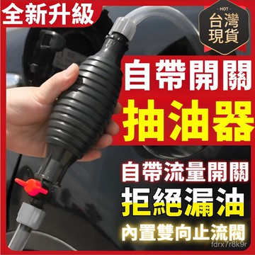 ⚡台灣48H出貨⚡新款自帶開關氣囊抽油器 手動抽油器 自吸式 機車汽車抽油加尿素 抽酒抽水管 螺帽旋鈕抽吸器