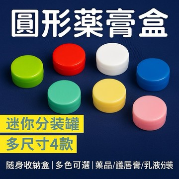 台製「圓形藥膏盒｜迷你分裝罐 多尺寸4款｜隨身收納盒｜多色可選｜藥品/護唇膏/乳液分裝」