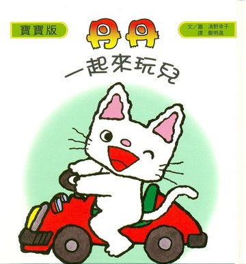 丹丹：一起來玩兒【二手書_良好】TAAZE讀冊生活
