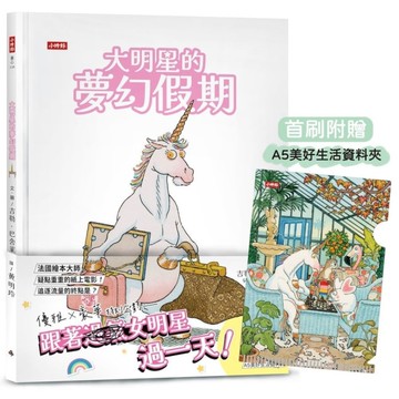 大明星的夢幻假期【限量贈：美好生活資料夾】