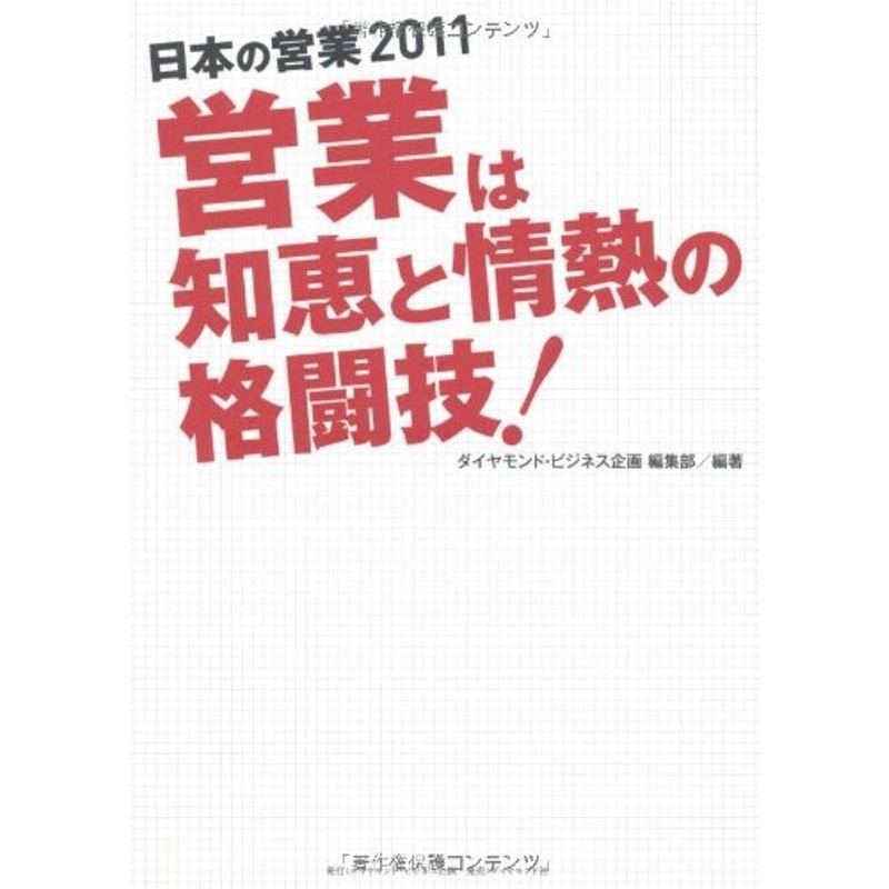 営業は知恵と情熱の格闘技?日本の営業2011