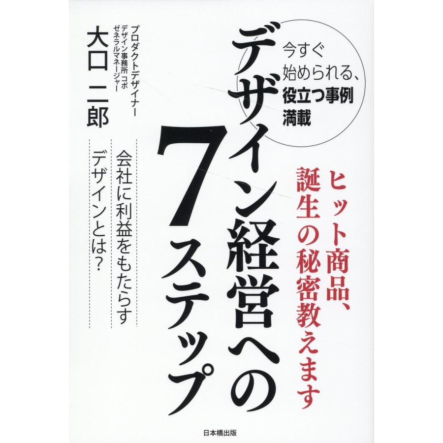 翌日発送・デザイン経営への７ステップ 大口二郎