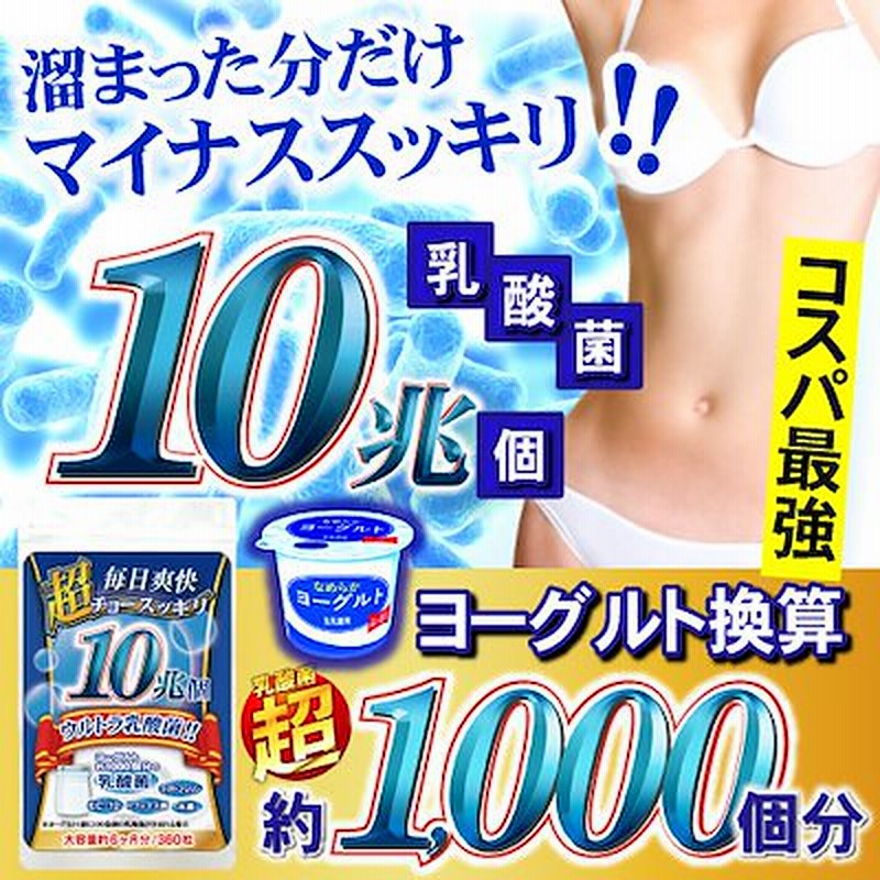 コスパ最強ヨーグルト約1000個分相当に匹敵する乳酸菌１０兆個配合 ウルトラ乳酸菌 約6ヵ月分 360粒 乳酸菌 食物繊維 水素 酵素 ビタミンなどでスッキリ 通販 Lineポイント最大1 0 Get Lineショッピング