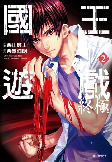 【電子書】國王遊戲 終極(02)漫畫