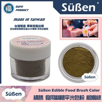 台灣製造★【續勝】翻糖食用色粉【橄欖綠色】公司貨 平光色粉10ml 翻糖糖花巧克力腮紅刷色色粉食用色素 蛋白粉珠光粉金粉