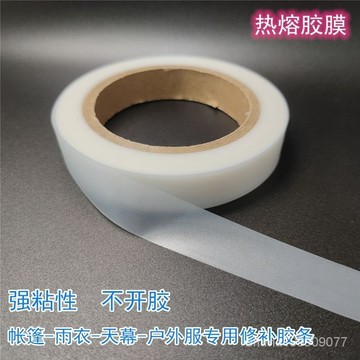 帳篷雨衣防水修補PU膠條衝鋒衣熱壓膠帶車縫綫壓膠熱熔壓膠貼透明 e27